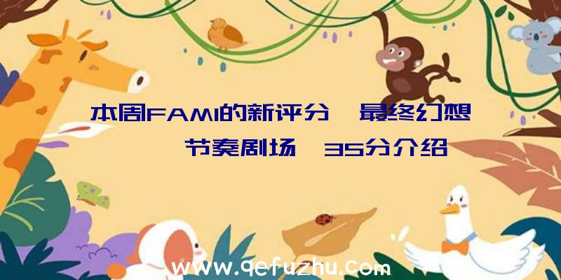 本周FAMI的新评分《最终幻想》